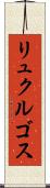 リュクルゴス Scroll