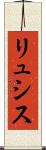 リュシス Scroll