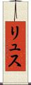 リュス Scroll