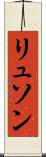 リュソン Scroll