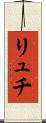リュチ Scroll