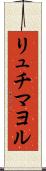 リュチマヨル Scroll