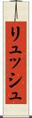 リュッシュ Scroll
