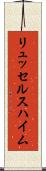 リュッセルスハイム Scroll