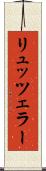 リュッツェラー Scroll