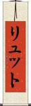 リュット Scroll