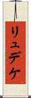 リュデケ Scroll