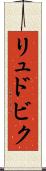 リュドビク Scroll