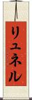リュネル Scroll