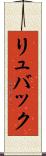 リュバック Scroll