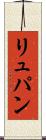 リュパン Scroll