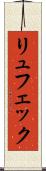 リュフェック Scroll