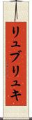 リュブリュキ Scroll