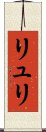リュリ Scroll