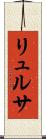 リュルサ Scroll