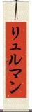 リュルマン Scroll