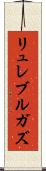 リュレブルガズ Scroll