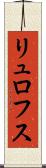 リュロフス Scroll