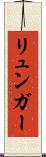 リュンガー Scroll