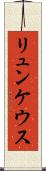 リュンケウス Scroll
