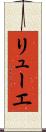 リューエ Scroll