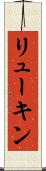 リューキン Scroll