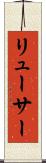 リューサー Scroll