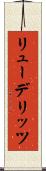 リューデリッツ Scroll