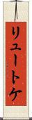 リュートケ Scroll