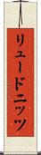リュードニッツ Scroll