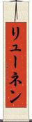 リューネン Scroll
