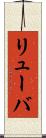 リューバ Scroll