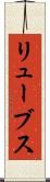 リューブス Scroll