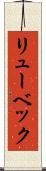 リューベック Scroll
