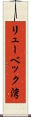 リューベック湾 Scroll