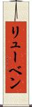 リューベン Scroll