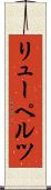 リューペルツ Scroll