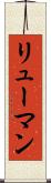 リューマン Scroll