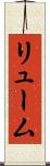 リューム Scroll