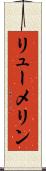 リューメリン Scroll