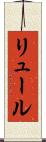 リュール Scroll