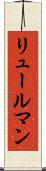 リュールマン Scroll