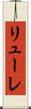 リューレ Scroll