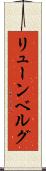 リューンベルグ Scroll
