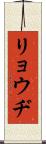 リョウヂ Scroll