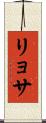 リョサ Scroll