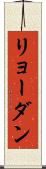 リョーダン Scroll