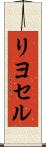 リヨセル Scroll
