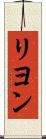 リヨン Scroll
