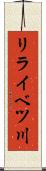 リライベツ川 Scroll